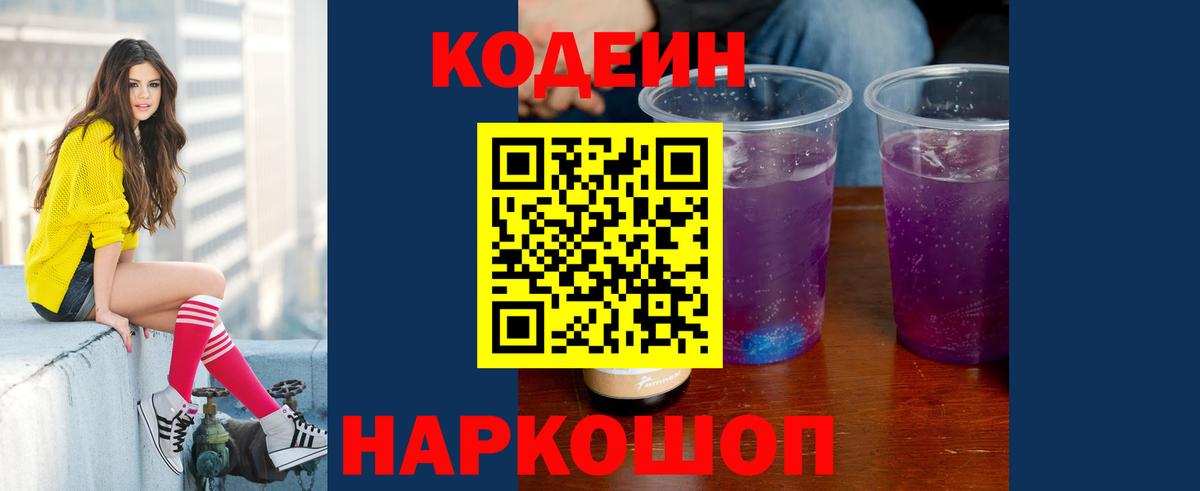 Codein Purple Drank  Кодеин напиток Lean (лин)  Обнинск  Вход с VPN 